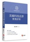 美國科技法律實務評析