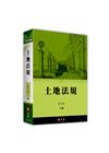 土地法規[15版/2022年3月]