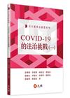 COVID-19的法治挑戰01