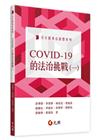 COVID-19的法治挑戰01