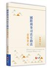 國際刑事司法互助法逐條筆記[1版/2022年7月]