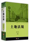 土地法規