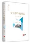 少年事件處理法