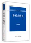 新刑法總則[10版/2022年9月]