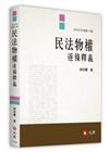 民法物權逐條釋義[8版/2022年9月]