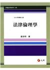 法律倫理學[7版/2022年9月]