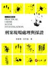 刑案現場處理與採證
