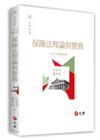 保險法理論與實務[5版/2022年11月]