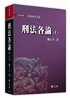 刑法各論(上冊)[5版/2022年9月]