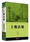 土地法規