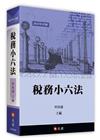 稅務小六法[2版/2023年2月/5A038RB]