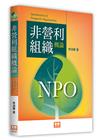 非營利組織概論[3版/2023年1月]
