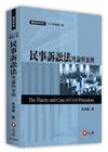 民事訴訟法理論與案例