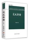 沒收新論