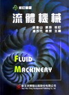 流體機械(修訂新版) 專櫃