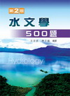 水文學五百題(2版) 專櫃
