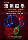 液氣壓學(修訂新版)