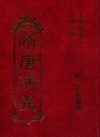 隋唐演義[精]