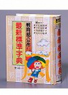 世一最新標準字典(精)25K