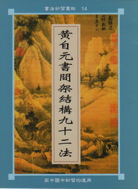 黃自元書間架結構九十二法