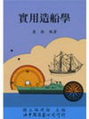 實用造船學(90年10月)