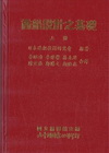 商船設計之基礎[上下不分售/精]