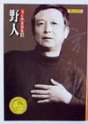 野人