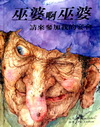 巫婆阿巫婆-請來參加我的宴會(精裝)