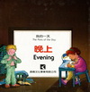 晚上:我的一天(精)
