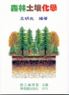 森林土壤化學(國編委外.華香園出版)