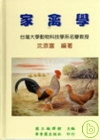 家禽學(國編主編.華香園發行)