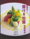 味覺提升！醬汁&佐醬技術教本