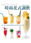 時尚花式調飲-日本人氣CAFE店最受歡迎120道冷飲做法大...