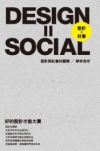 DESING=SOCIAL 好的設計才能大賣