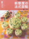 新態度的法式甜點-跨越甜點和料理的藩籬