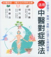中醫對症療法