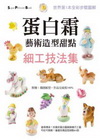 蛋白雙藝術造型甜點細工技法集