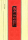 艙面人員航行當值