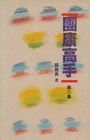 團康高手(第二集)