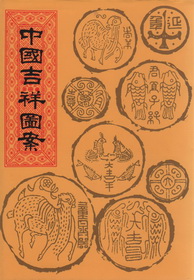 中國吉祥圖案(精)
