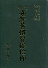 臺灣舊慣習俗信仰(精)
