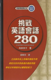 挑戰英語會話280