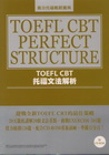 TOEFL CBT托福文法解析(附CD)