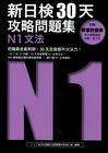 新日檢30天攻略問題集：N1文法
