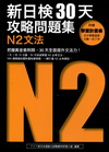 新日檢30天攻略問題集：N2文法