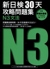 新日檢30天攻略問題集：N3文法