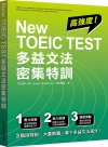 10/01> NEW TOEIC TEST 多益文法 密集特訓<初版>1...
