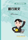 英文(銀行招考)
