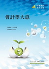 會計學大意(初等考試)1C21