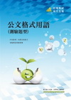 公文格式用語(測驗題型)-初等考試1C34
